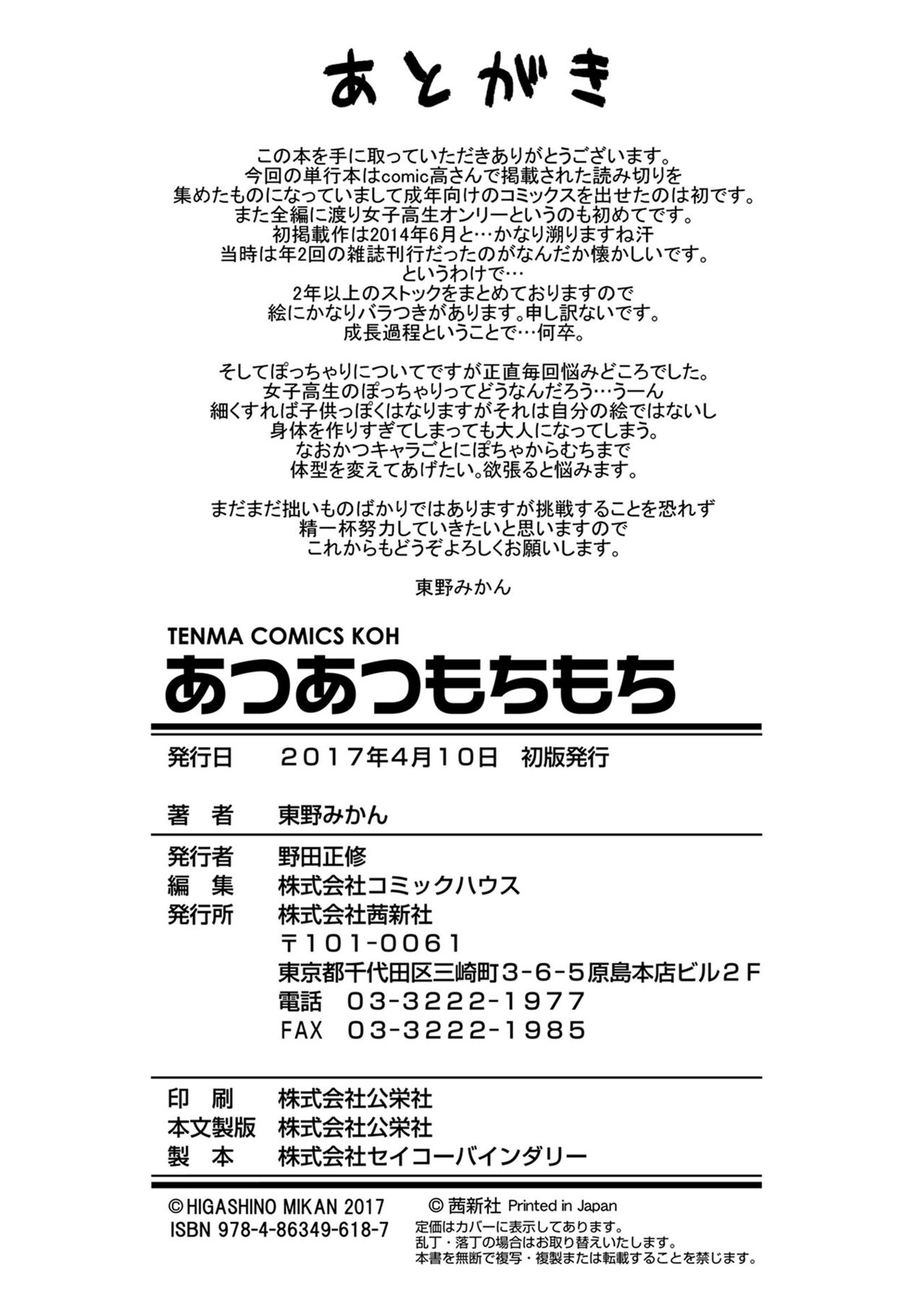 [東野みかん] あつあつもちもち [中国翻訳]