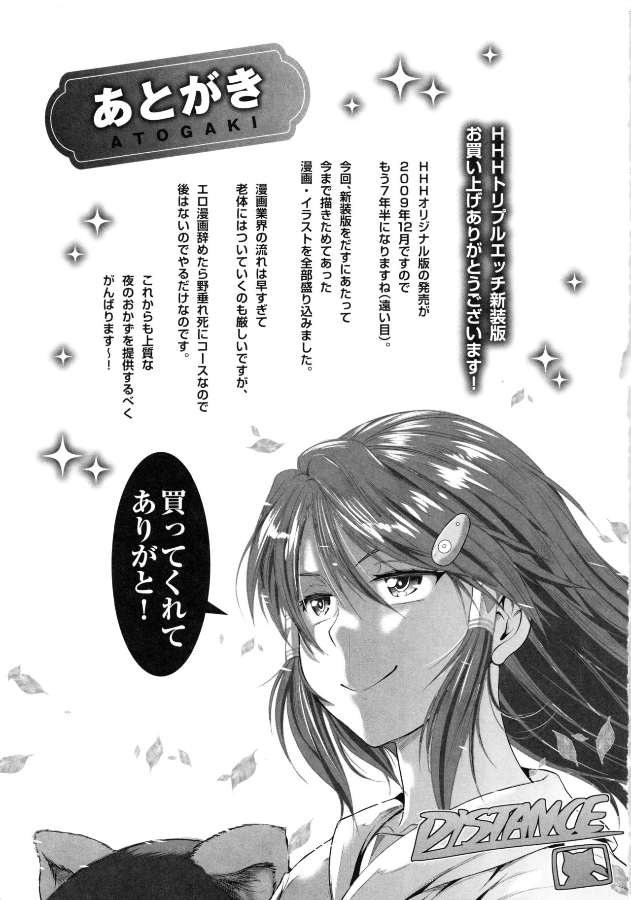 [DISTANCE] HHH トリプルエッチ 新装版