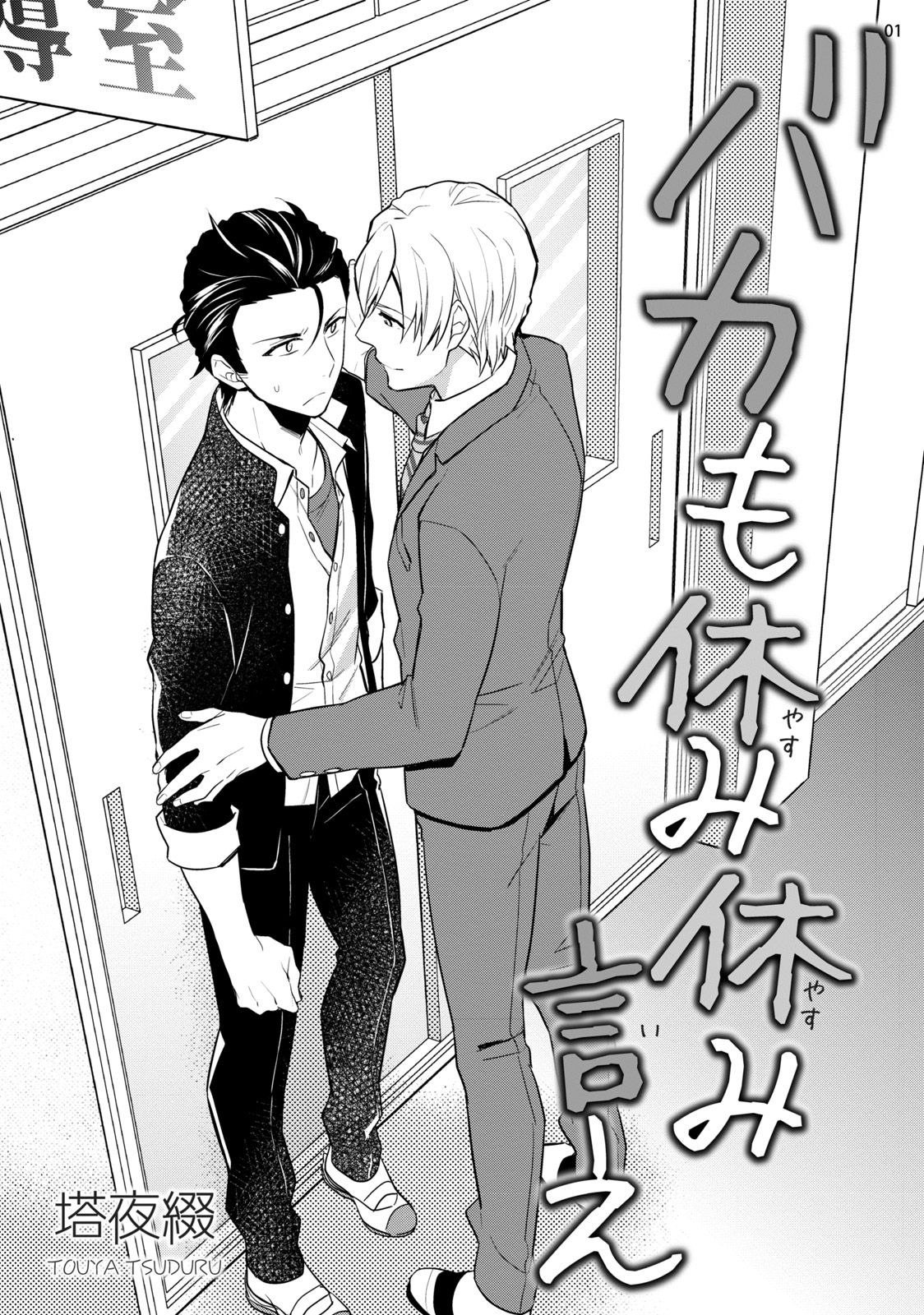[塔夜綴] バカも休み休み言え [DL版]