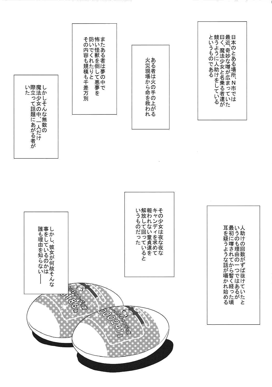 (C91) [かめぽてる (戌月ジロウ)] キャンディ援交 (魔法少女育成計画)