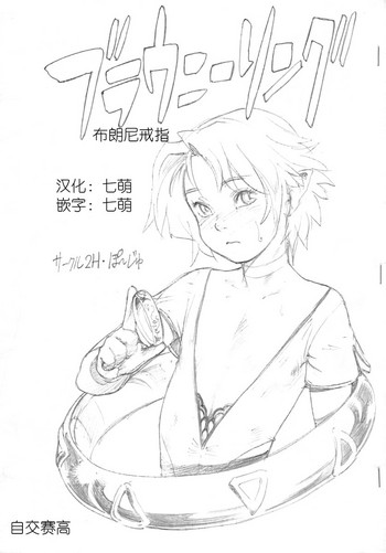 (ショタ・コレクション 2) [2H (ぽ～じゅ)] ブラウニーリング [中国翻訳]