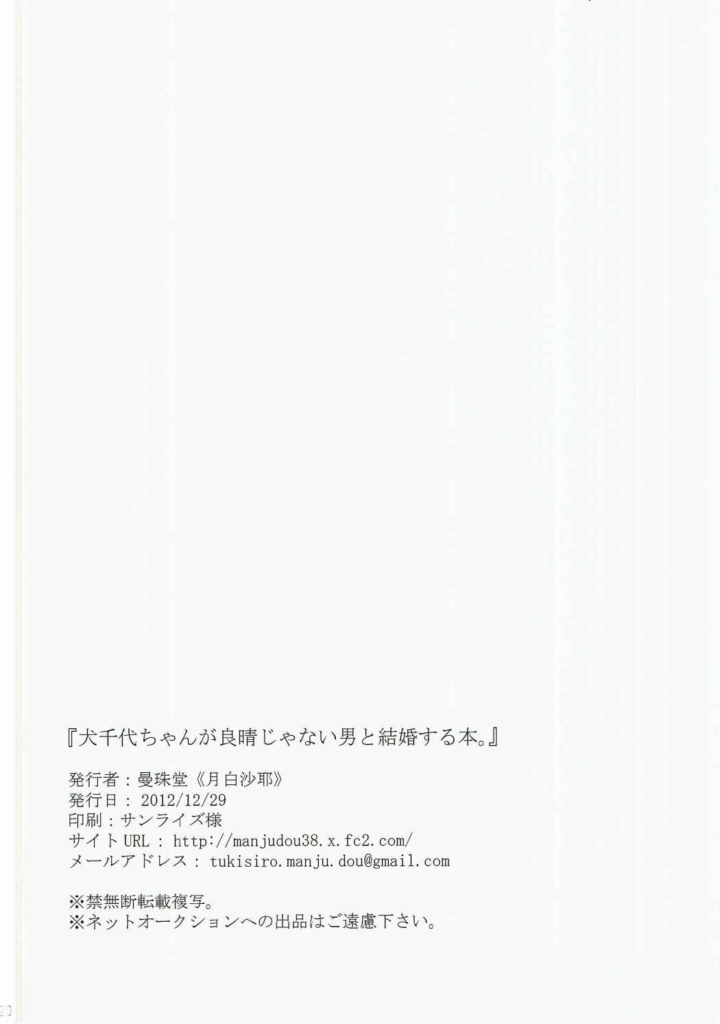 (C83) [曼珠堂 (月白沙耶)] 犬千代ちゃんが良晴じゃない男と結婚する本。 (織田信奈の野望)