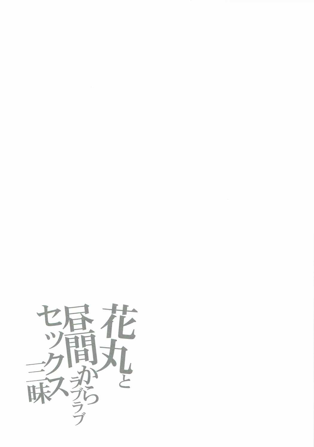 (COMIC1☆11) [RED CROWN (石神一威)] 花丸と昼間からラブラブセックス三昧 (ラブライブ! サンシャイン!!)