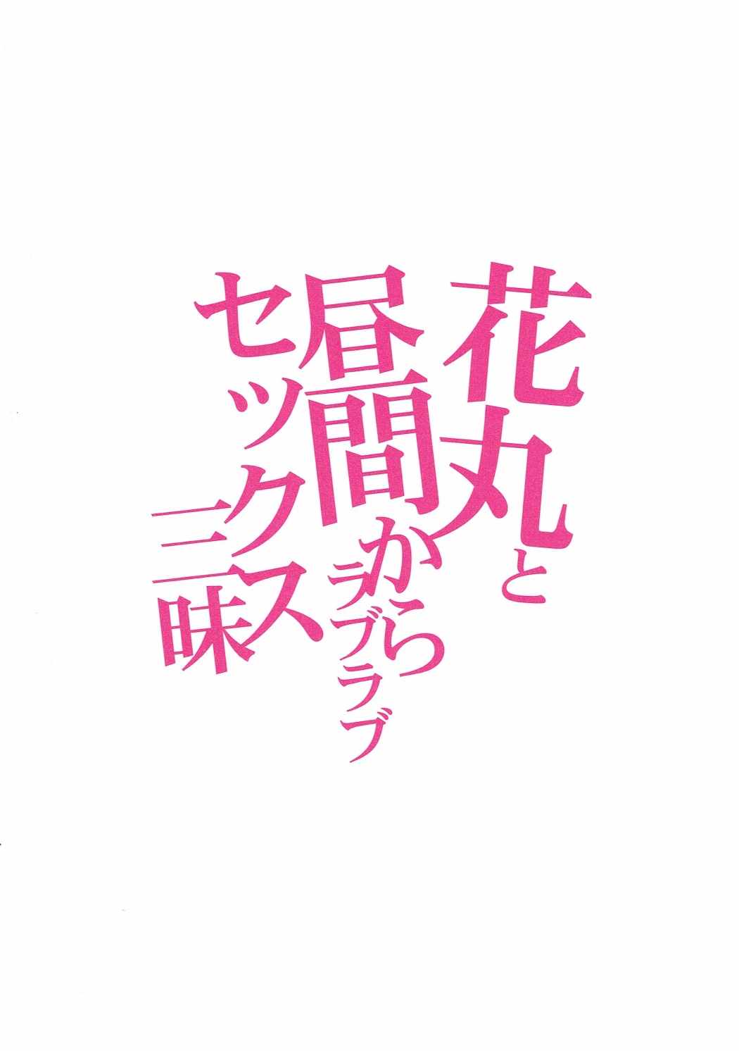 (COMIC1☆11) [RED CROWN (石神一威)] 花丸と昼間からラブラブセックス三昧 (ラブライブ! サンシャイン!!)