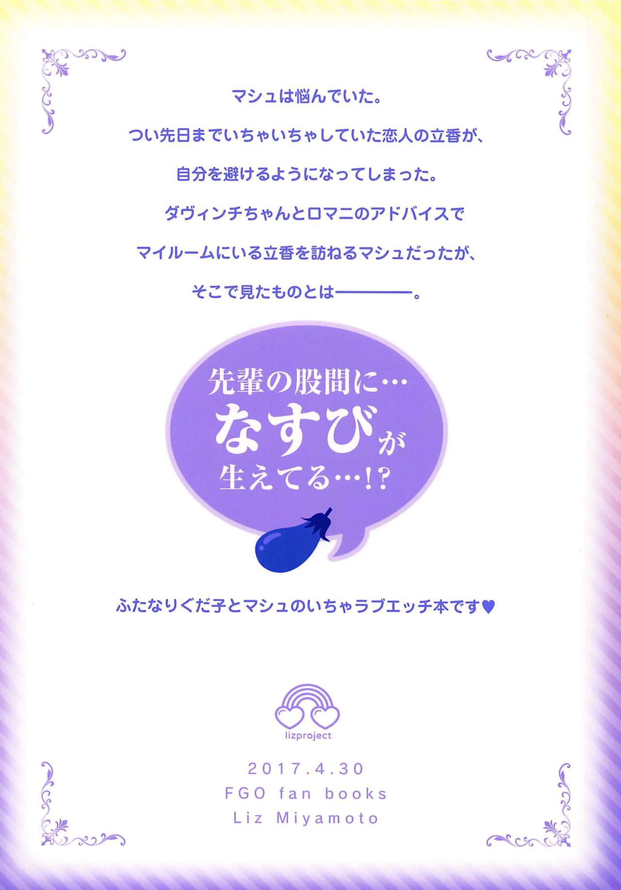 (COMIC1☆11) [liz project (宮本りず)] わたしのかわいいなすびちゃん (Fate/Grand Order)