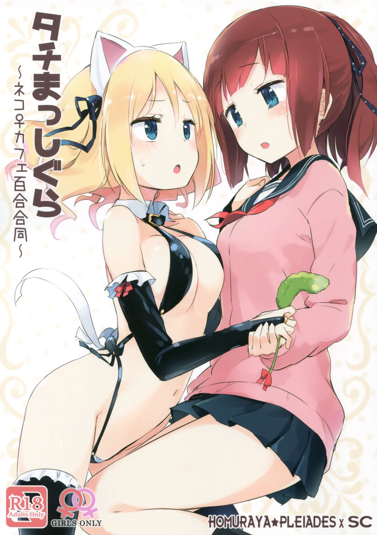 (コミティア120) [ほむら屋★プレアデス、SC (焔すばる、牛乳リンダ)] タチまっしぐら ～ネコ♀カフェ百合合同～ [中国翻訳]