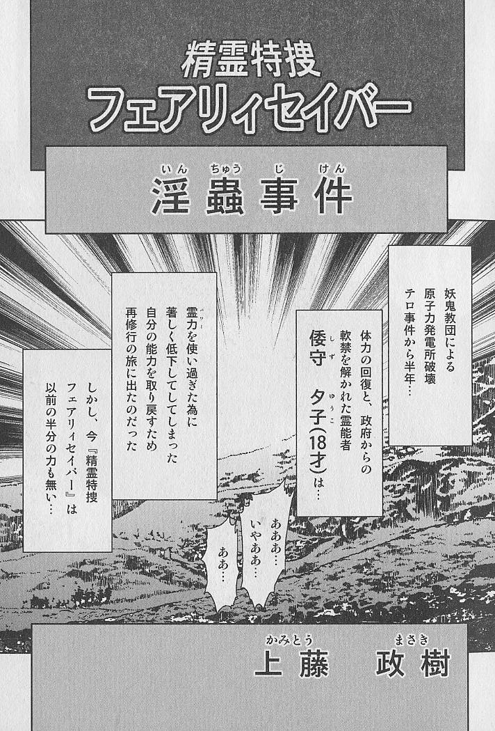 [上藤政樹] 精霊特捜フェアリィセイバー 淫蟲事件