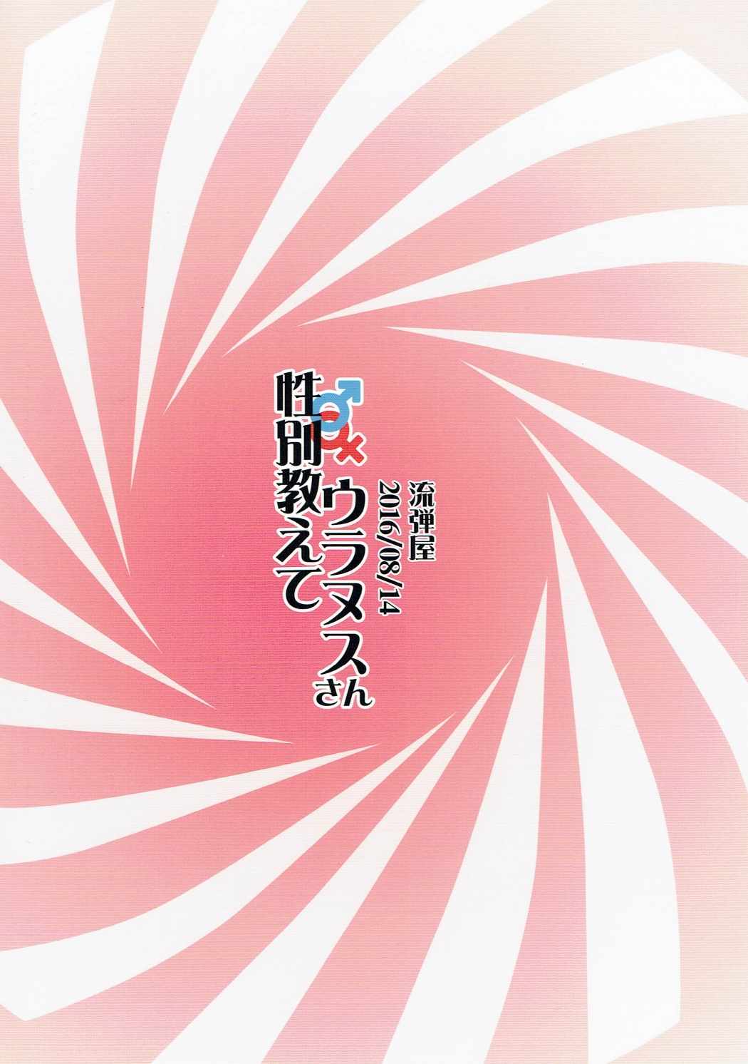 (C90) [流弾屋 (BANG-YOU)] 性別教えてウラヌスさん (美少女戦士セーラームーン) [英訳]