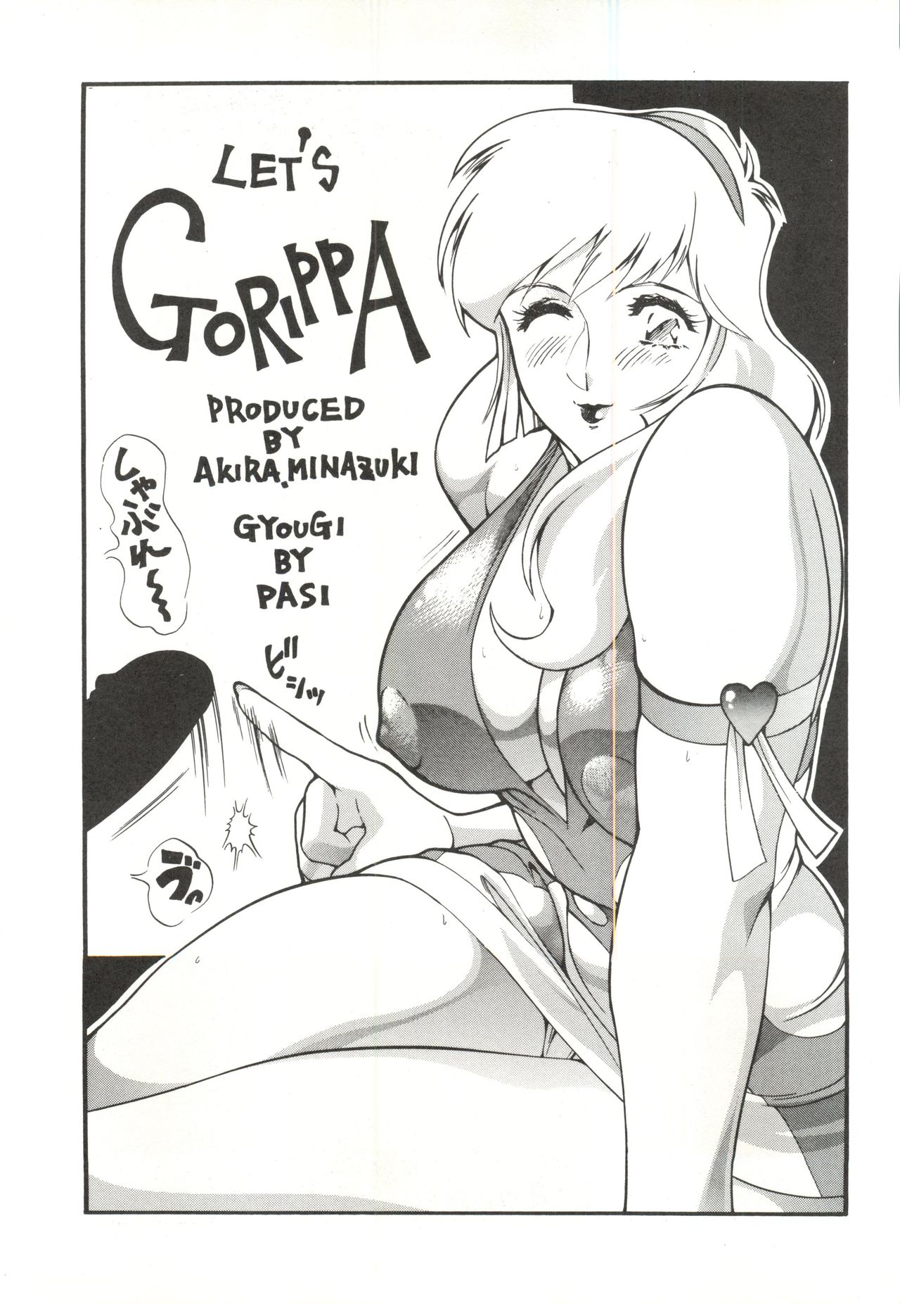 (Cレヴォ23) [おかちめんたいこ製作室、ALPS (大竹パシ夫)] ゴリッ派 (よろず)