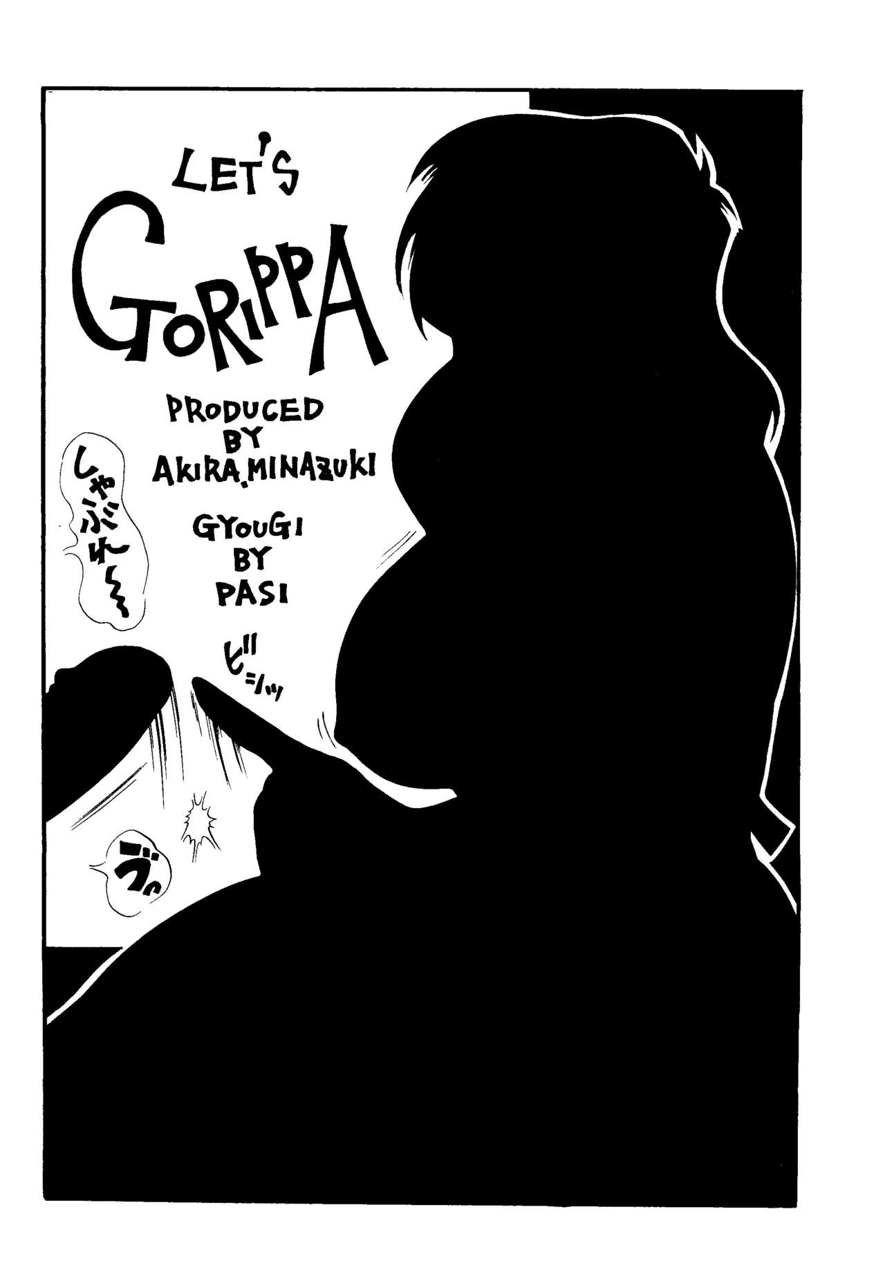 (Cレヴォ23) [おかちめんたいこ製作室、ALPS (大竹パシ夫)] ゴリッ派 (よろず)