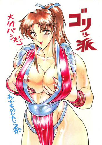 (Cレヴォ23) [おかちめんたいこ製作室、ALPS (大竹パシ夫)] ゴリッ派 (よろず)