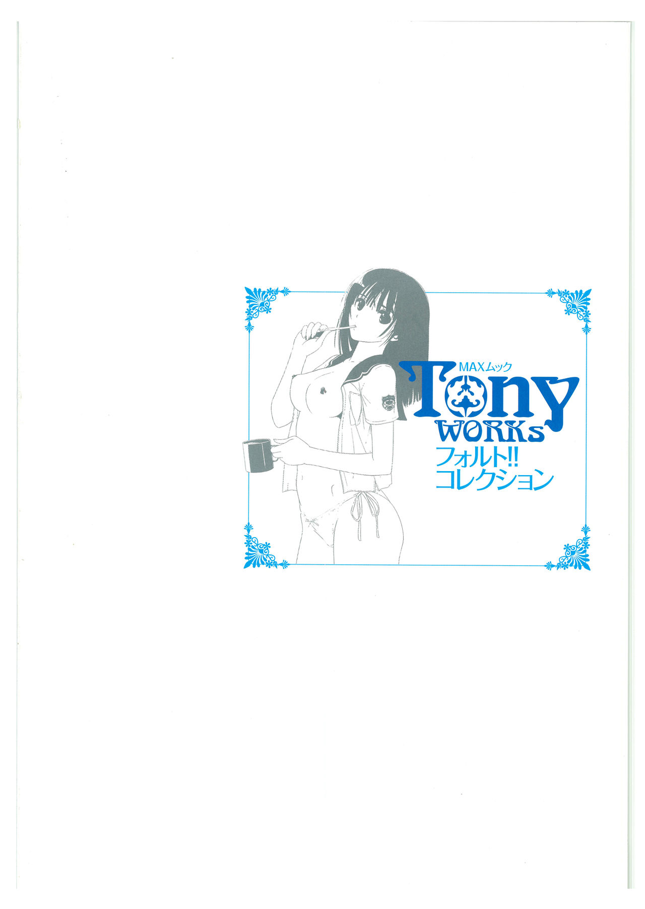 [Tony] TonyWORKs フォルト!! コレクション