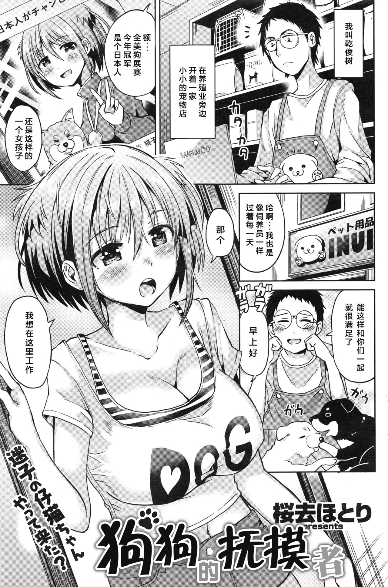 [桜去ほとり] 犬のおさわりさん (COMIC 快楽天ビースト 2016年12月号) [中国翻訳]