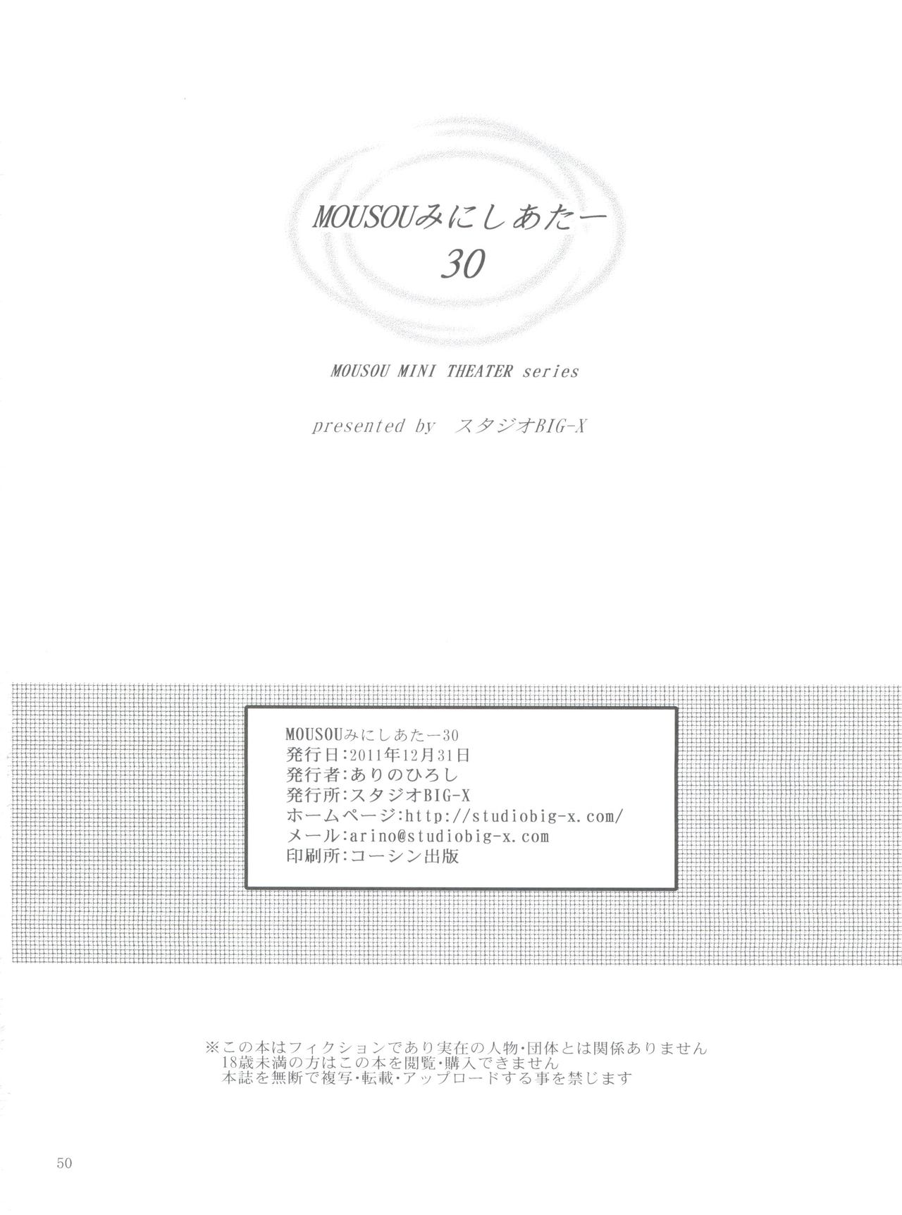 (C81) [STUDIO BIG-X (ありのひろし)] MOUSOUみにしあたー 30 (僕は友達が少ない)