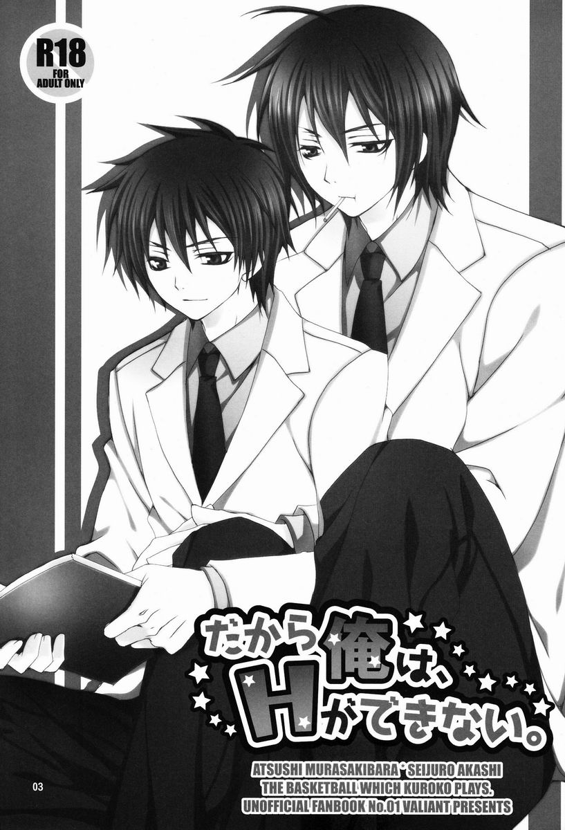 (C82) [VALIAN党 (しじま嬉吏)] だから俺は、Hができない。 (黒子のバスケ)