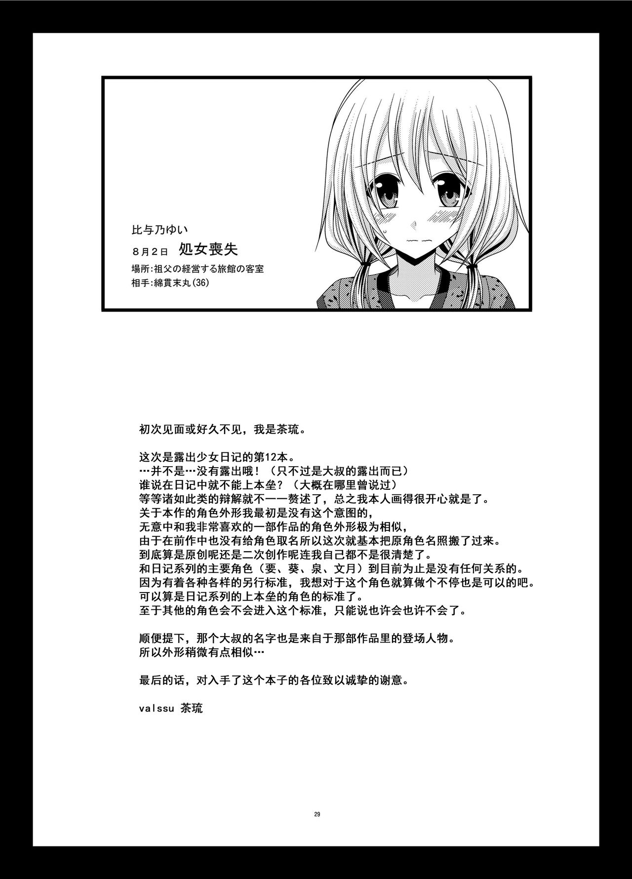 [valssu (茶琉)] 露出少女日記 12冊目 [中国翻訳] [DL版]