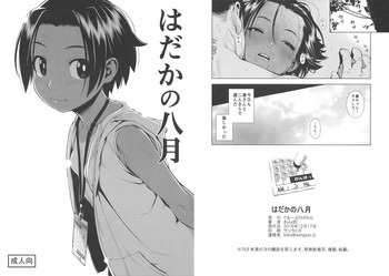 [ぐる～ぷひのらん (わんぱく)] はだかの八月