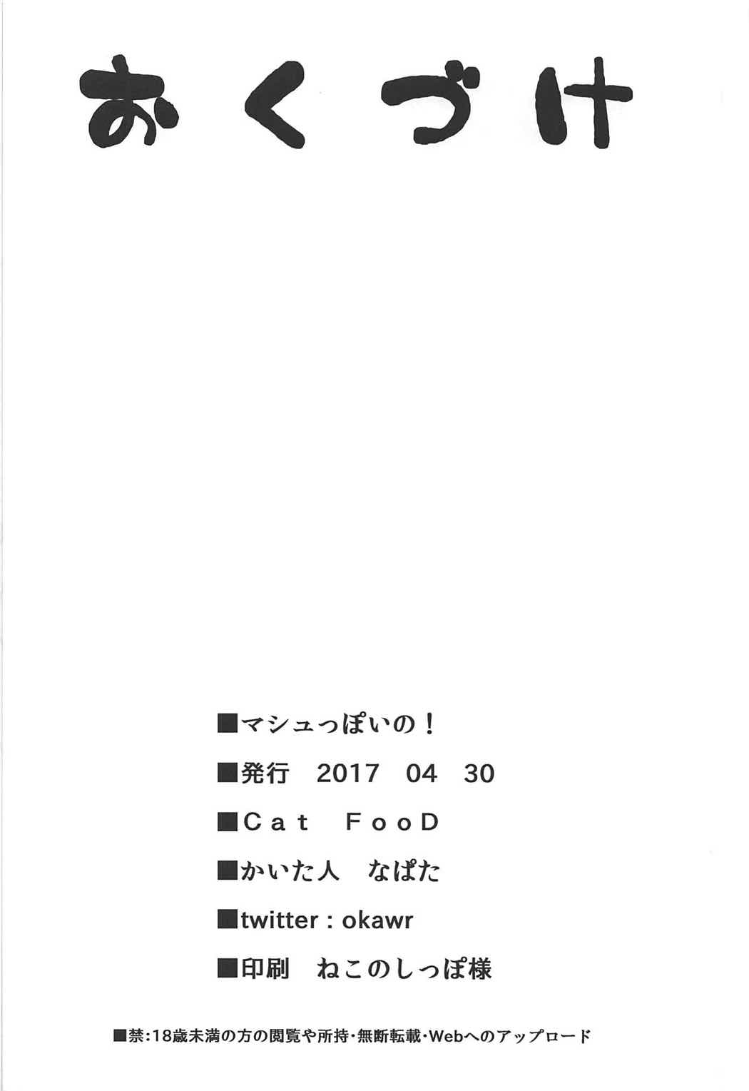 (COMIC1☆11) [Cat FooD (なぱた)] マシュっぽいの！ (Fate/Grand Order)