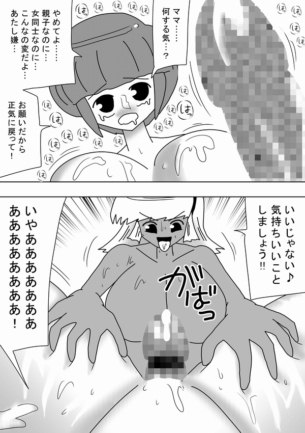 [bbwH] ふたなりママが実の娘にドピュドピュ!!