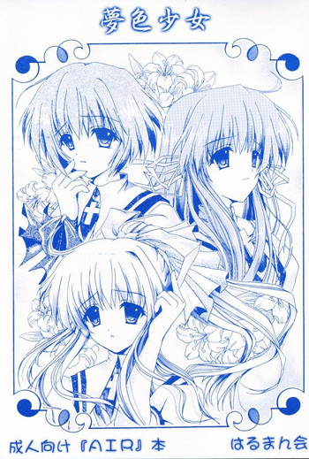 (C59) [はるまん会 (ハルマ刻彦)] 夢色少女 (AIR)