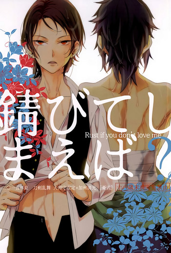 (SPARK10) [憂式 (志ノ島ウサ)] 錆びてしまえば? (刀剣乱舞) [英訳]