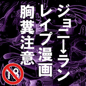 ジョニ→ランレイプ漫画【漫画】(モンスターズユニバーシティ) ジョニ→ランレイプ漫画【漫画】(モンスターズユニバーシティ)