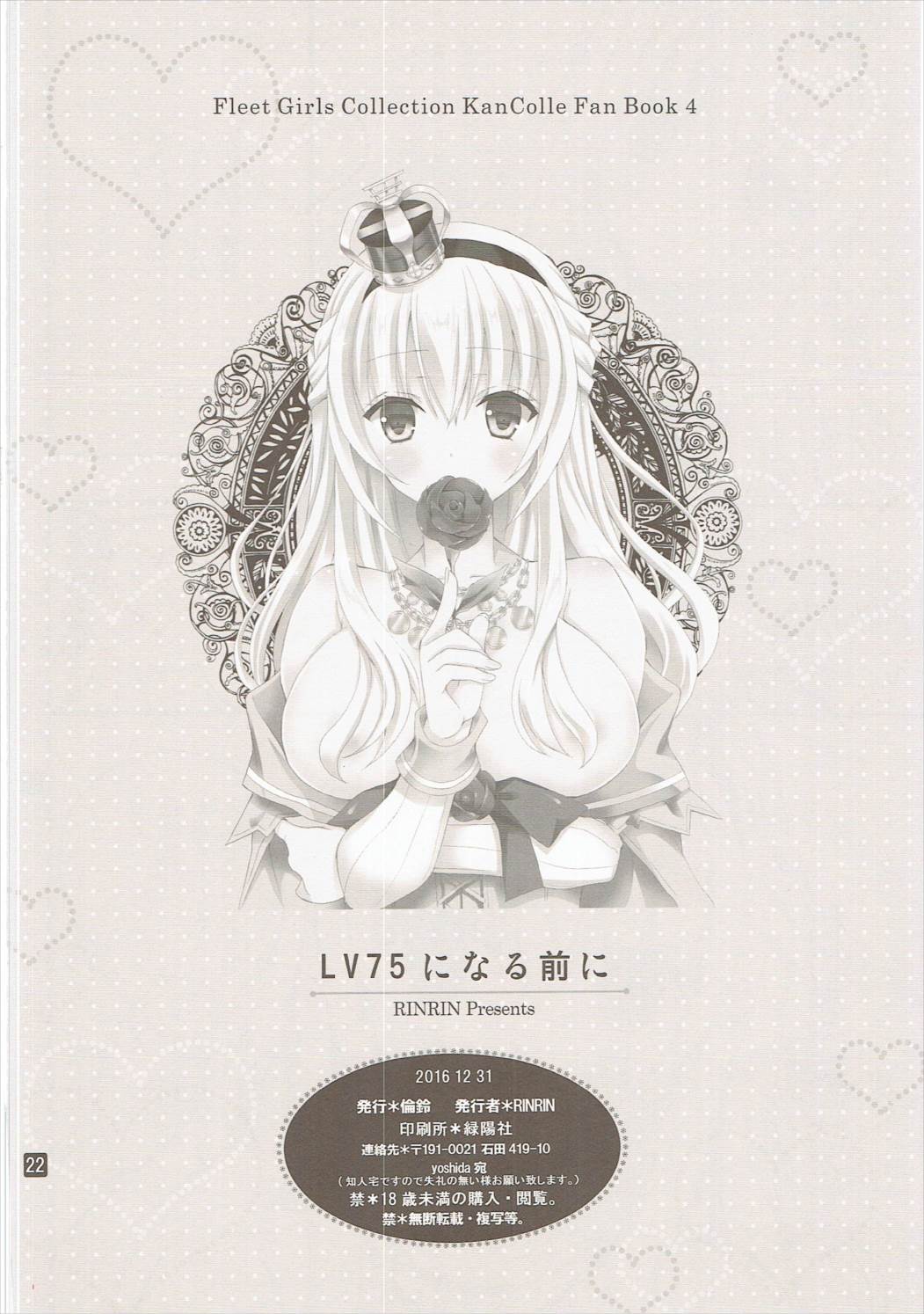 (C91) [倫鈴 (RINRIN)] LV75になる前に (艦隊これくしょん -艦これ-)