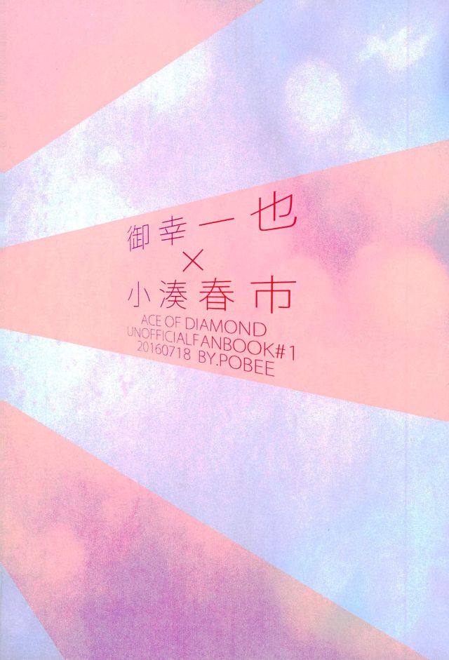 (ウイニングショット7) [pobee (ぐら助)] はるいちいいちち (ダイヤのA)