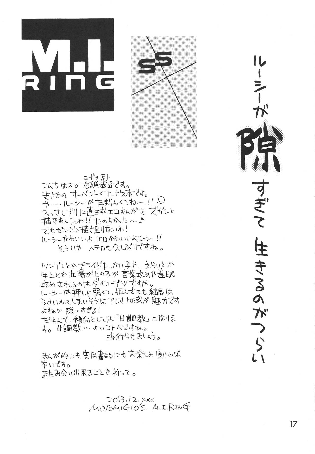 (C85) [M.I.RING (右雄基留)] ルーシーがスキすぎて生きるのがつらい + おまけ (サーバント×サービス)