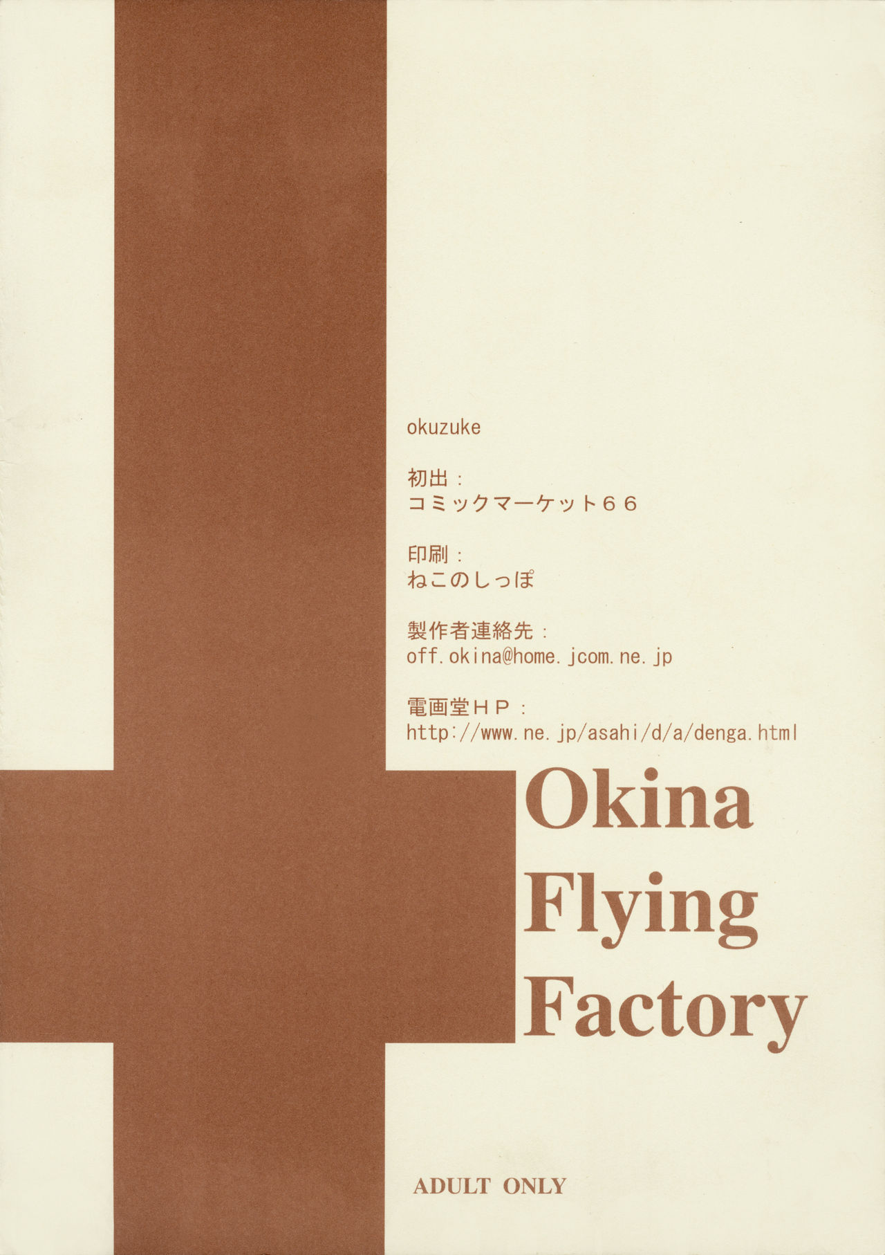 (C66) [Okina Flying Factory (OKINA)] 「廃」学級