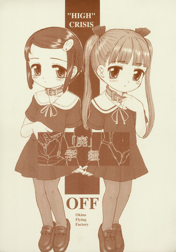 (C66) [Okina Flying Factory (OKINA)] 「廃」学級