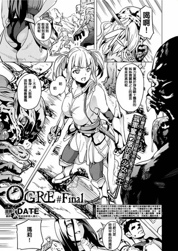 [DATE] OGRE #Final (コミックアンリアル 2017年6月号 Vol.67) [中国翻訳] [DL版]
