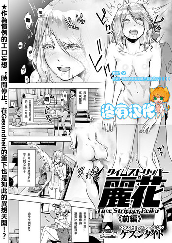[ゲズンタイト] タイムストリッパー麗花《前編》 (COMIC クリベロン Vol.50) [中国翻訳] [DL版]