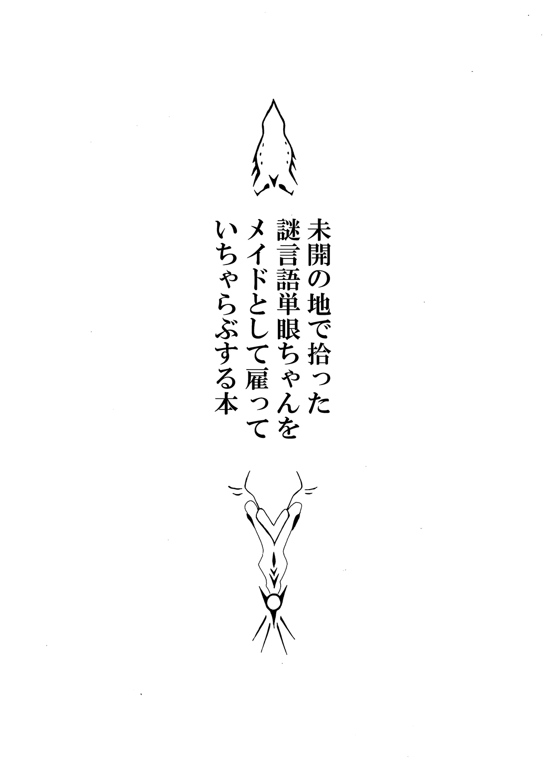 [悪癖 (バラキー)] 未開の地で拾った謎言語単眼ちゃんをメイドとして雇っていちゃらぶする本 [DL版]