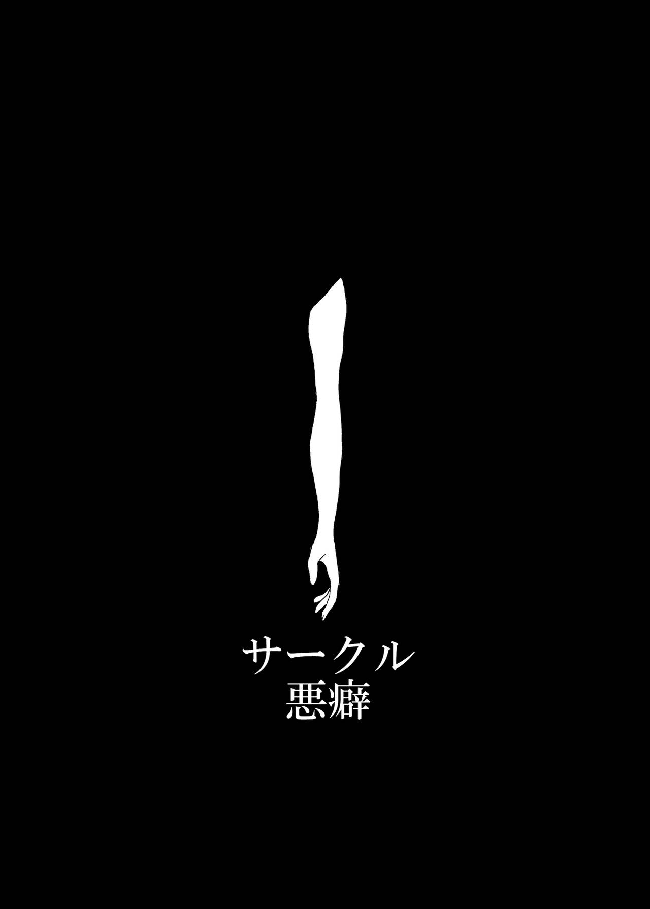 [悪癖 (バラキー)] 未開の地で拾った謎言語単眼ちゃんをメイドとして雇っていちゃらぶする本 [DL版]