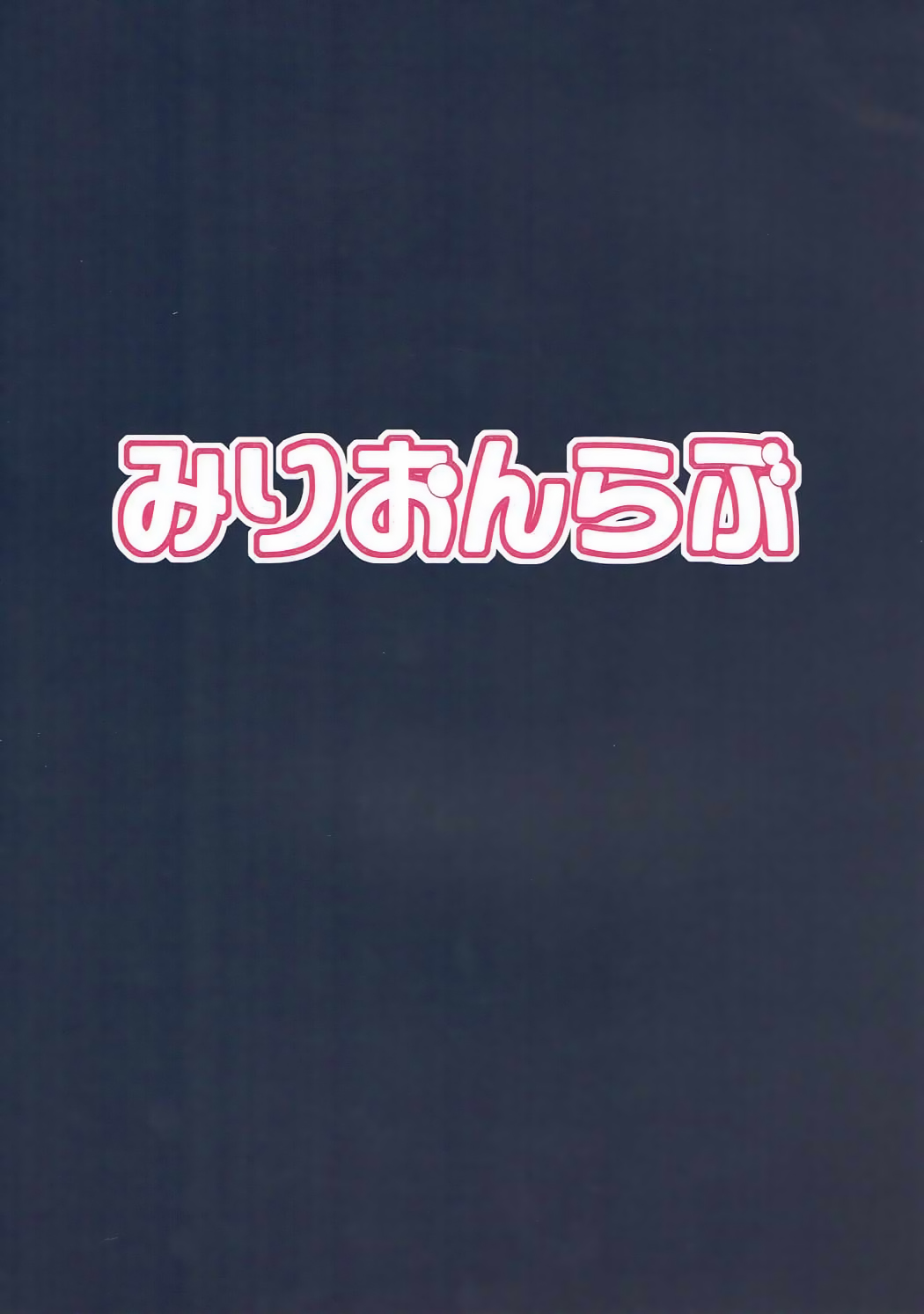 [みりおんらぶ (夜与)] Perfect Lesson 2 渋谷凛変態調教 (アイドルマスター シンデレラガールズ) [2013年8月25日]