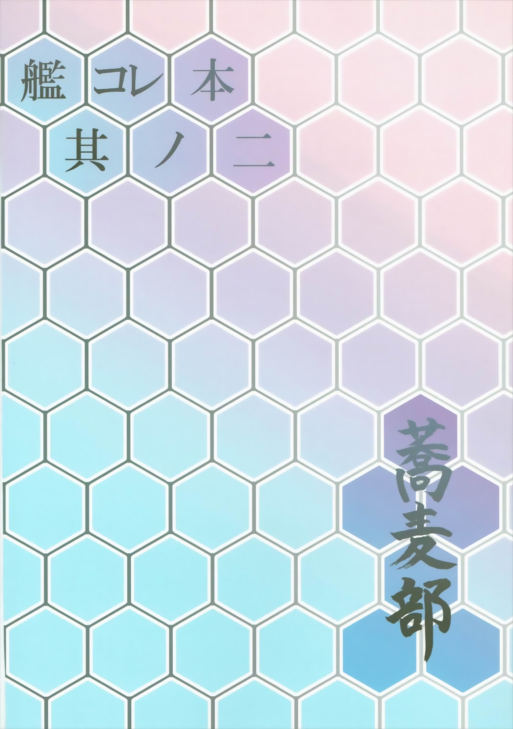 (COMIC1☆9) [蕎麦部 (らっそん)] お仕置きですか…致し方ありませんね (艦隊これくしょん -艦これ-)