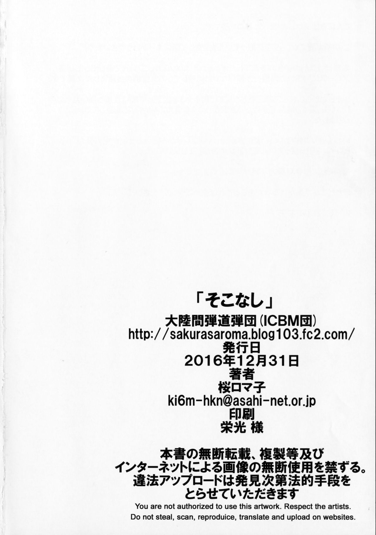 (C91) [大陸間弾道弾団 (桜ロマ子)] そこなし
