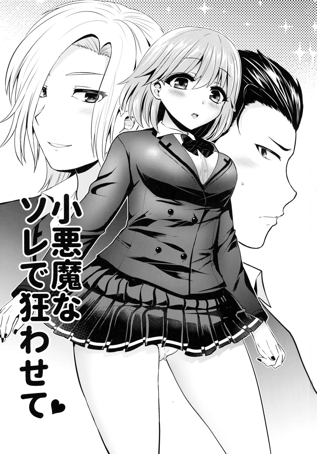 (ラヴ♥コレクション2017) [おしるこ缶、まるちぃず (ぴりりねぎ、るんるん)] 小悪魔なソレで狂わせて (ときめきメモリアル Girl's Side 3rd Story)