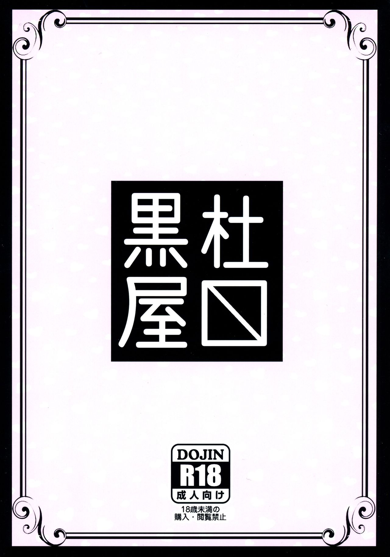 (ふたけっと12) [黒杜屋 (黒田クロ)] ふたなりの私がNHヘルスに行ってみた話
