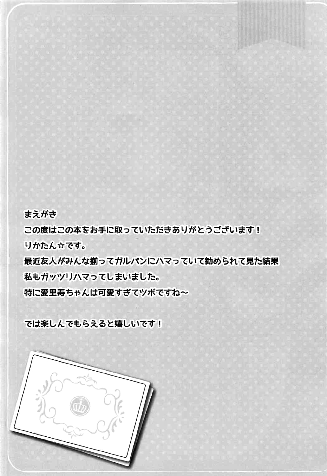 (サンクリ2017 Winter) [CARAMEL CRUNCH! (りかたん☆)] 幼妻愛里寿ちゃんとイチャイチャ子作りックスしたいっ! (ガールズ&パンツァー)