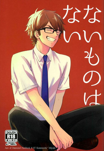 (C90) [西向き角部屋オレ完備 (はじめ)] ないものはない (ダイヤのA)