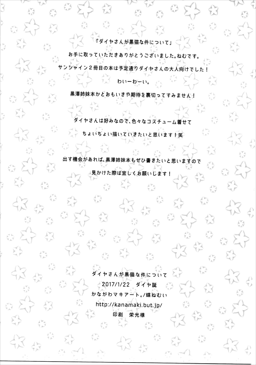 (僕らのラブライブ!新年会2017) [かながわマキアート。 (ねむ)] ダイヤさんが黒猫な件について (ラブライブ! サンシャイン!!)