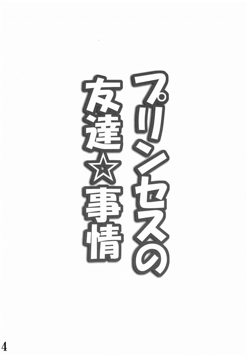 (C86) [Commanding Eagle (鷲塚翔)] プリンセスの友達☆事情 (ハピネスチャージプリキュア!)