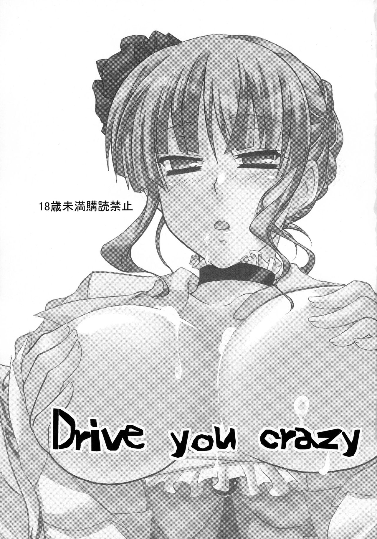 [10/der (こもだ)] Drive you crazy (うみねこのなく頃に) [2009年2月22日]