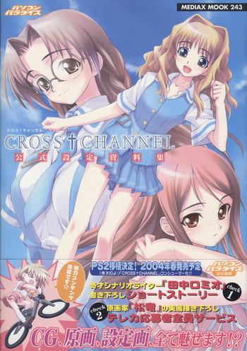 CROSS†CHANNEL 公式設定資料集 CROSS†CHANNEL 公式設定資料集