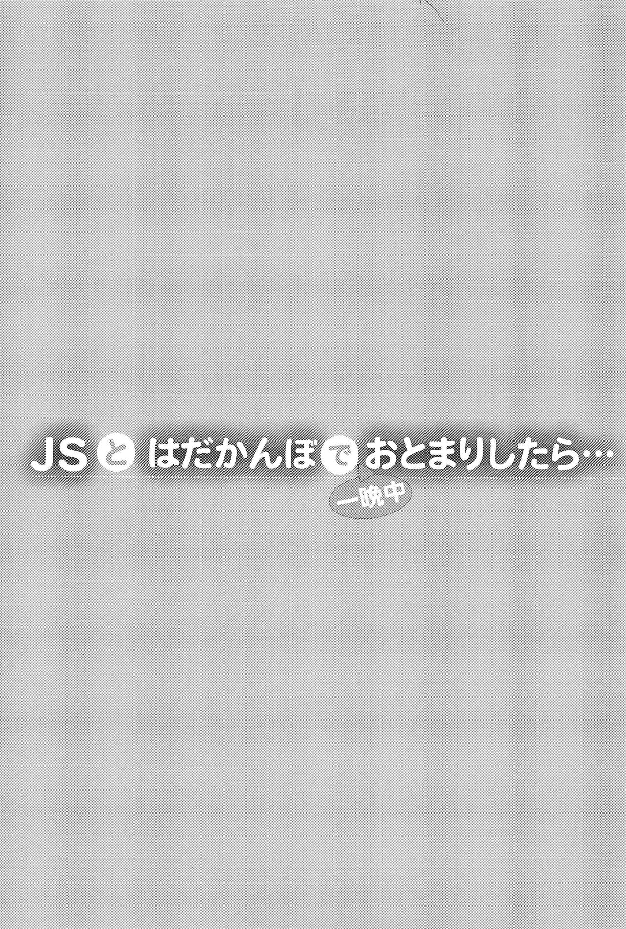 (C91) [しまじや (しまじ)] JSとはだかんぼで一晩中おとまりしたら… [英訳]