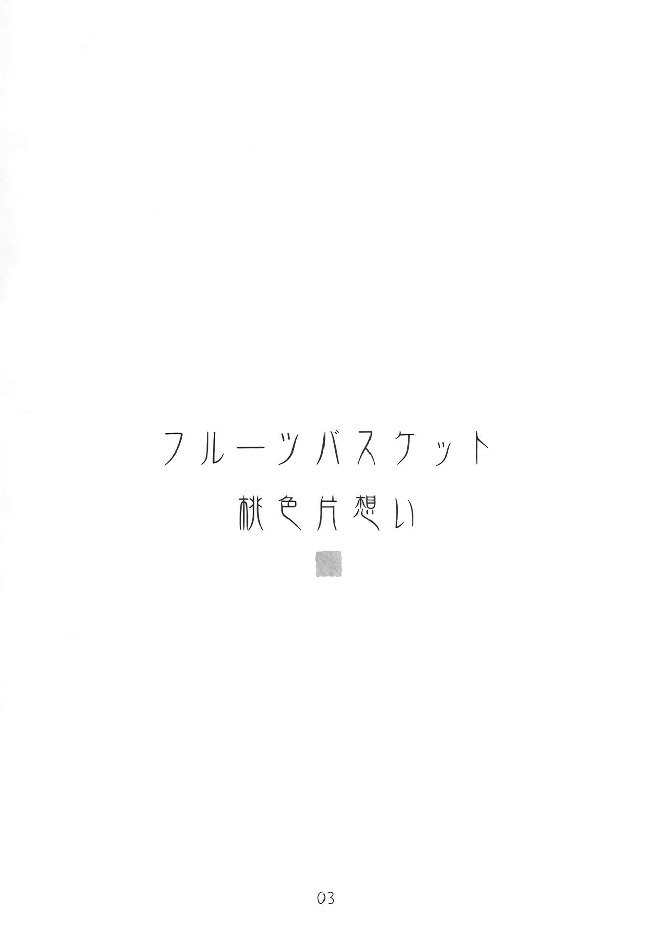 (サンクリ15) [大坂魂 (愛山寿一、うげっぱ)] 桃色片思い (フルーツバスケット) [英訳]