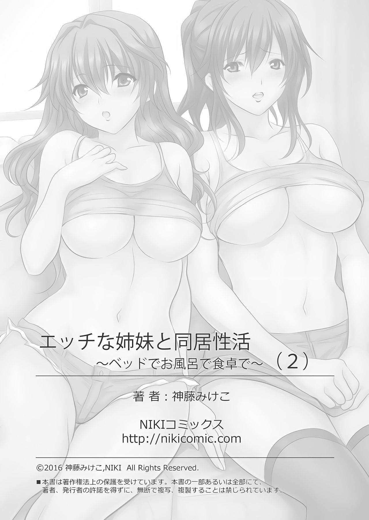 [神藤みけこ] エッチな姉妹と同居性活～ベッドでお風呂で食卓で～ (2) [DL版]