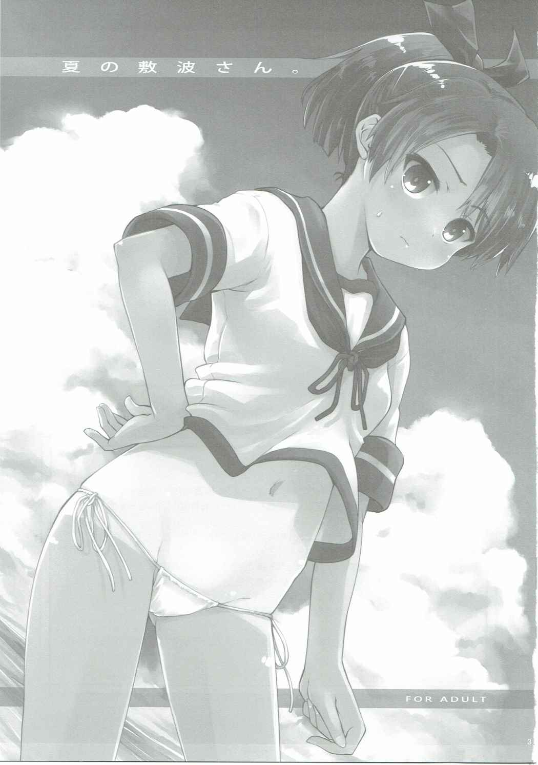 (C91) [八王子海パン突撃騎兵隊 (巻田佳春)] 夏の敷波さん (艦隊これくしょん -艦これ-)